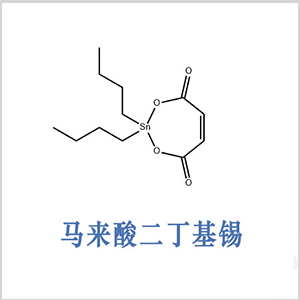 馬來酸二丁基錫